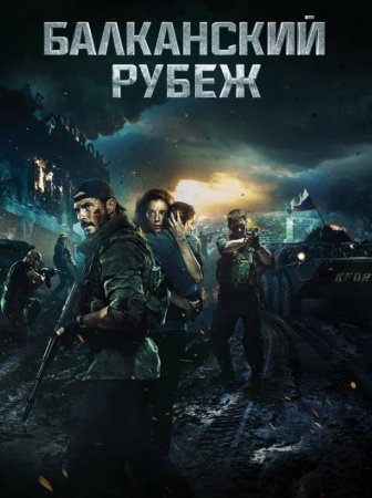 Балканский рубеж (2019)