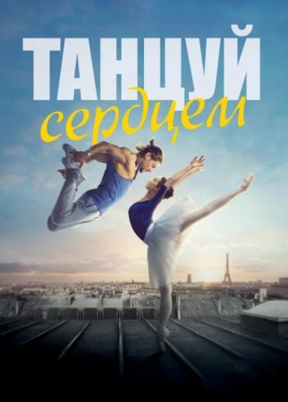 Танцуй сердцем (2019)