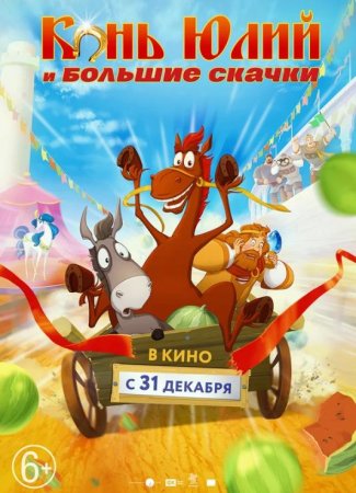 Конь Юлий и большие скачки (2020)