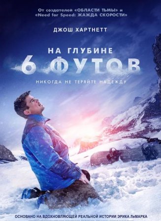 На глубине 6 футов (2017)