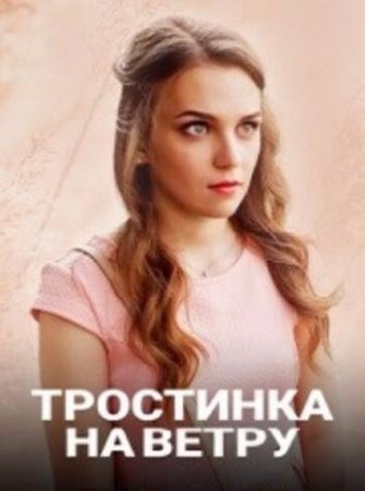 Тростинка на ветру (1-4 серии из 4) (2020)