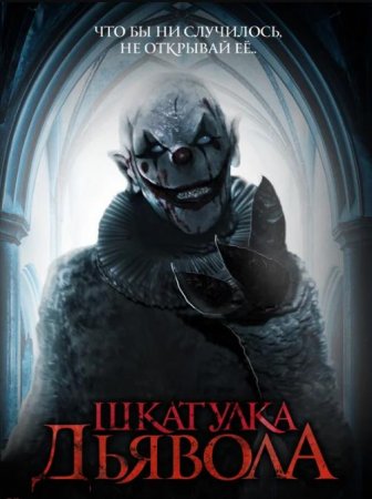 Шкатулка дьявола (2019)