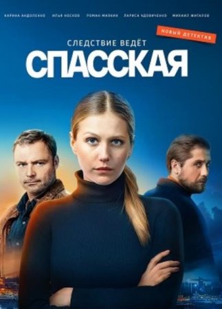 Спасская (1-16 серии из 16) (2020)