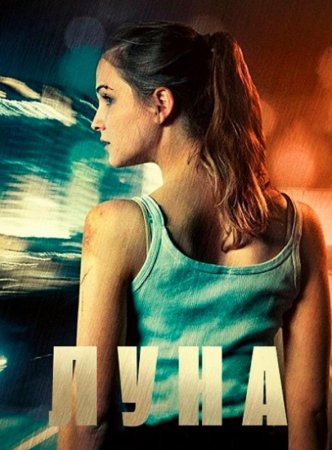 Луна (2017)