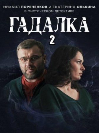 Гадалка (2 сезон: 1-16 серии из 16) (2020)