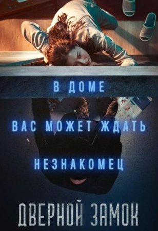 Дверной замок (2018)