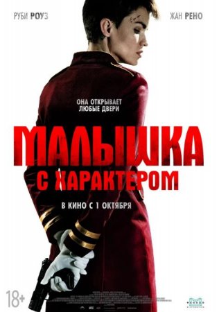 Малышка с характером (2020)