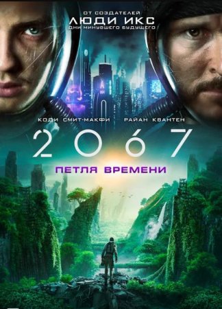 2067: Петля времени (2020)