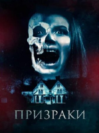 Призраки (2018)