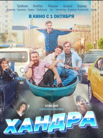 Хандра (2019)