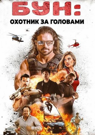 Бун: Охотник за головами (2017)