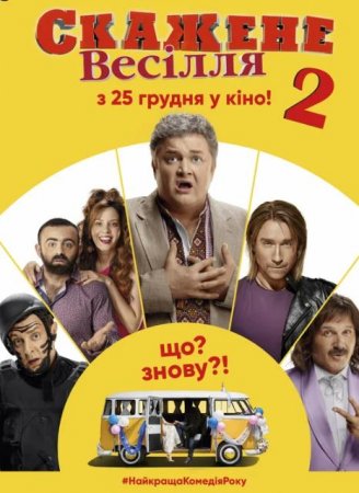 Сумасшедшая свадьба 2 (2019)