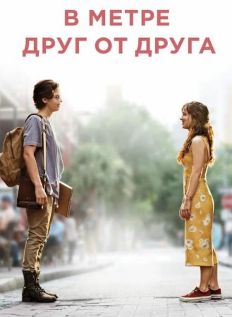 В метре друг от друга (2019)