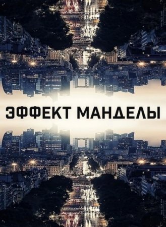 Эффект Манделы (2019)