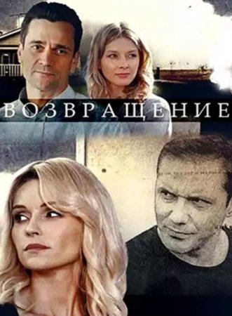 Возвращение (1-16 серии из 16) (2020)