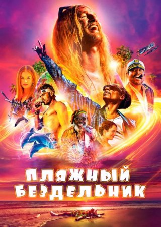 Пляжный бездельник (2019)