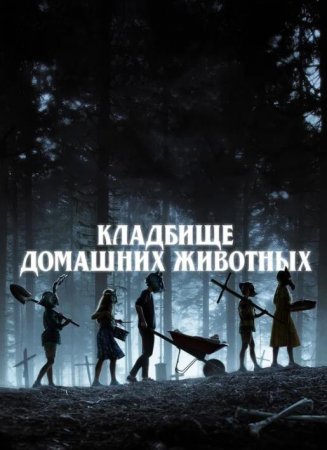 Кладбище домашних животных (2019)