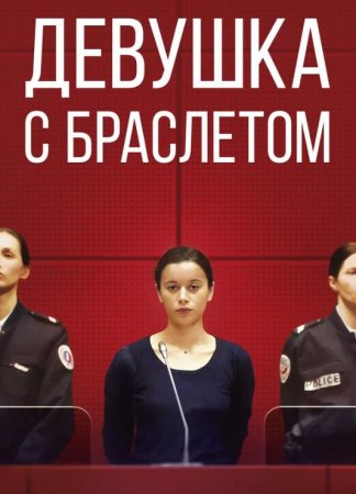 Девушка с браслетом (2019)