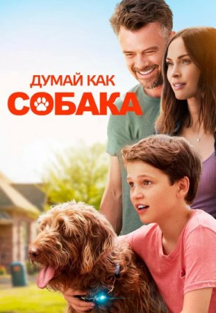 Думай как собака (2020)