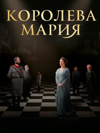 Королева Мария (2019)