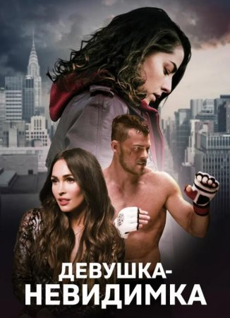 Девушка-невидимка (2019)