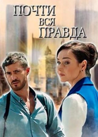 Почти вся правда (1-4 серии из 4) (2020)