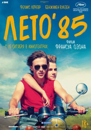 Лето'85 (2020)