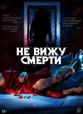 Не вижу смерти (2019)