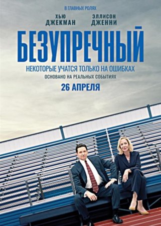 Безупречный (2019)