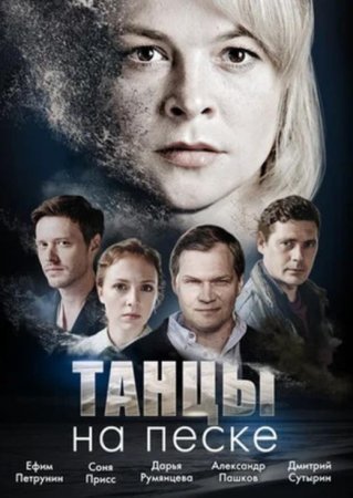 Танцы на песке (1-4 серии из 4) (2020)