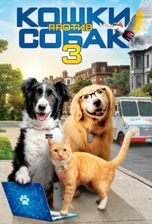Кошки против собак 3: Лапы, объединяйтесь (2020)