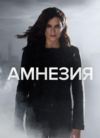 Амнезия (1-3 сезоны) (2017-2020)