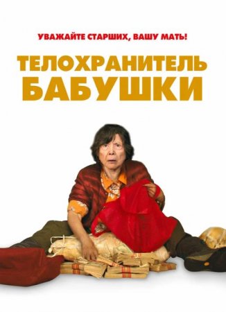 Телохранитель бабушки (2019)