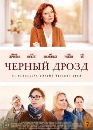 Чёрный дрозд (2019)