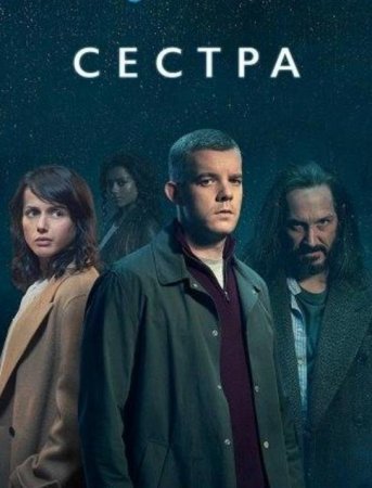 Сестра (1 сезон: 1-4 серии из 4) (2020)