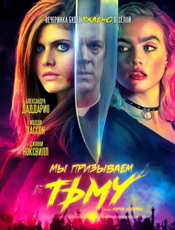 Мы призываем тьму (2019)