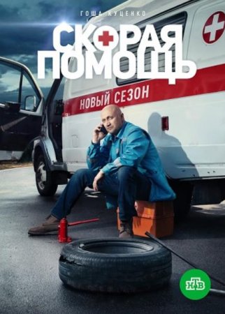 Скорая помощь (3 сезон: 1-20 серии из 20) (2020)