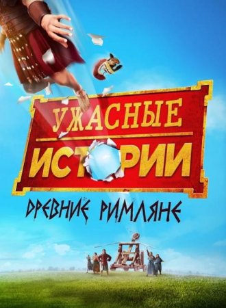 Ужасные истории: Древние римляне (2019)