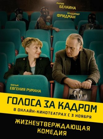 Голоса за кадром (2019)