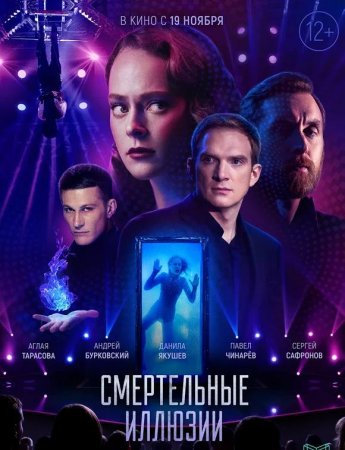 Смертельные иллюзии (2020)