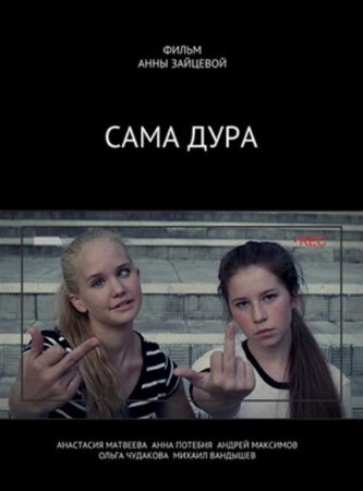 Сама дура (1-10 серии из 10) (2020)