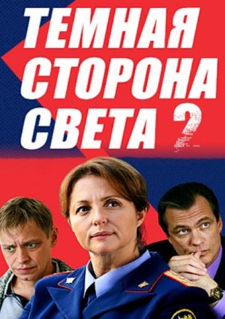 Тёмная сторона света (2 сезон: 1-2 серии из 2) (2020)