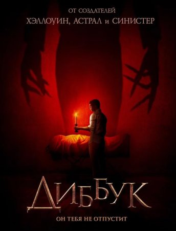 Диббук (2019)