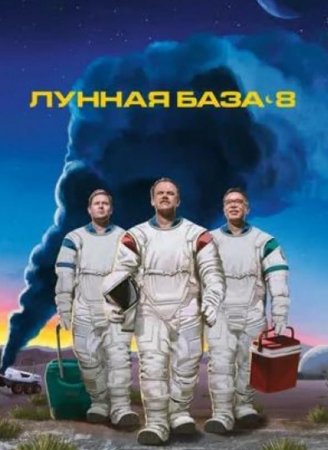 Лунная база 8 (1 сезон: 1-6 серии из 6) (2020)