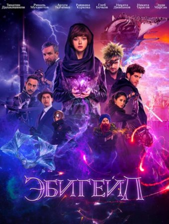 Эбигейл (2019)