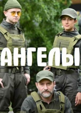 Ангелы (1 сезон: 1-16 серии из 16) (2020)