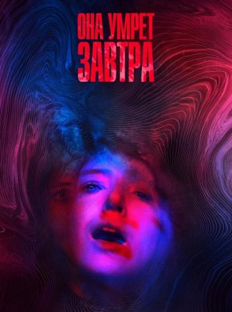 Она умрёт завтра (2020)