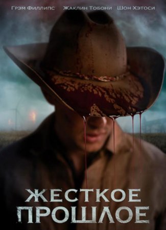 Жесткое прошлое (2019)