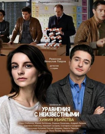 Уравнения с неизвестными. Химия убийства (1-2 серии из 2) (2020)