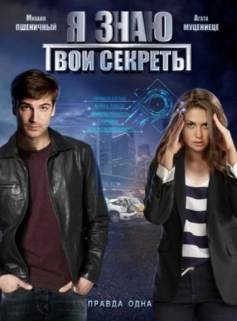 Я знаю твои секреты (3 сезон: 1-4 серии из 4) (2020)